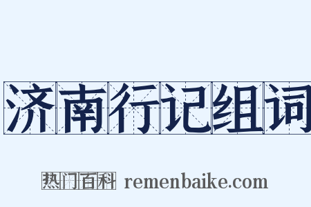 济南行记组词是什么意思的图片